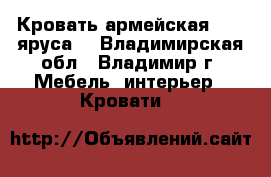 Кровать армейская (1-2 яруса) - Владимирская обл., Владимир г. Мебель, интерьер » Кровати   